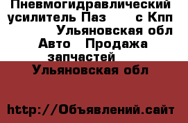 Пневмогидравлический усилитель Паз-3204 с Кпп ZF5S42  - Ульяновская обл. Авто » Продажа запчастей   . Ульяновская обл.